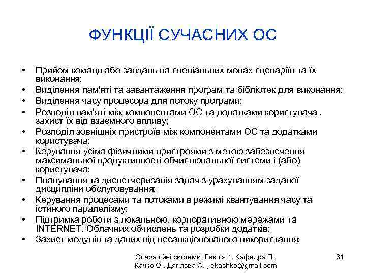 ФУНКЦІЇ СУЧАСНИХ ОС • • • Прийом команд або завдань на спеціальних мовах сценаріїв