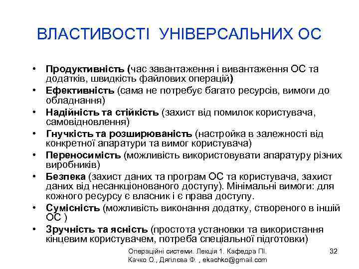 ВЛАСТИВОСТІ УНІВЕРСАЛЬНИХ ОС • Продуктивність (час завантаження і вивантаження ОС та додатків, швидкість файлових