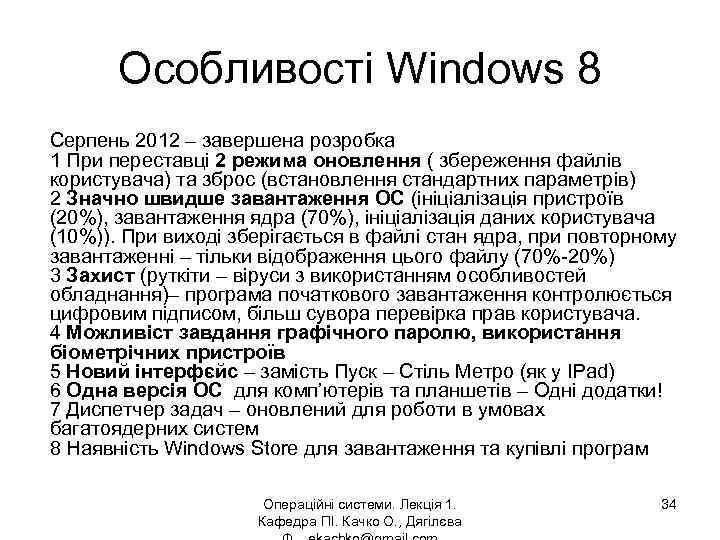 Особливості Windows 8 Серпень 2012 – завершена розробка 1 При переставці 2 режима оновлення