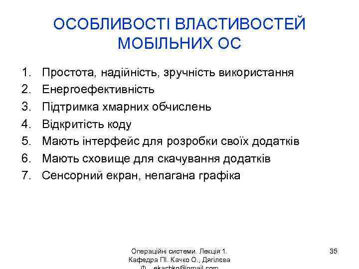 ОСОБЛИВОСТІ ВЛАСТИВОСТЕЙ МОБІЛЬНИХ ОС 1. 2. 3. 4. 5. 6. 7. Простота, надійність, зручність