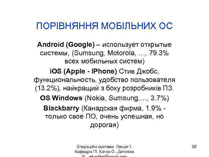 ПОРІВНЯННЯ МОБІЛЬНИХ ОС Android (Google) – использует открытые системы, (Sumsung, Motorola, …, 79. 3%