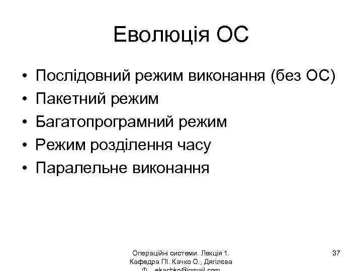 Еволюція ОС • • • Послідовний режим виконання (без ОС) Пакетний режим Багатопрограмний режим