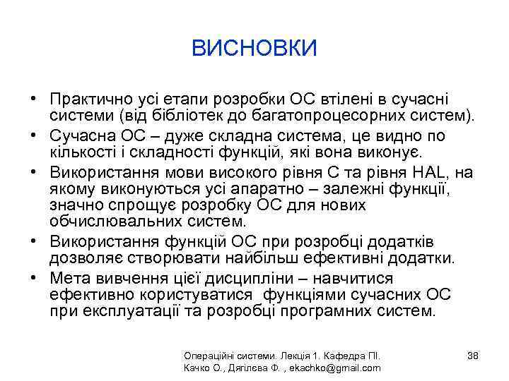 ВИСНОВКИ • Практично усі етапи розробки ОС втілені в сучасні системи (від бібліотек до