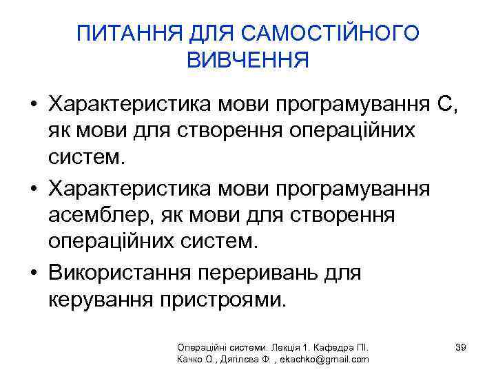 ПИТАННЯ ДЛЯ САМОСТІЙНОГО ВИВЧЕННЯ • Характеристика мови програмування С, як мови для створення операційних