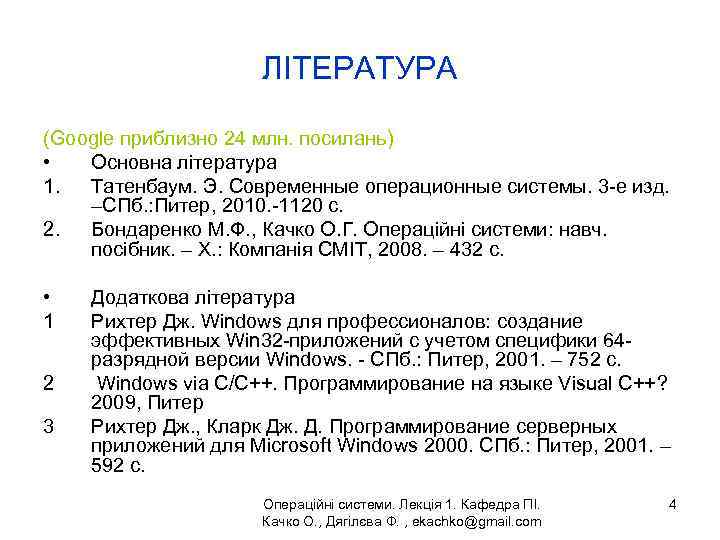 ЛІТЕРАТУРА (Google приблизно 24 млн. посилань) • Основна література 1. Татенбаум. Э. Современные операционные