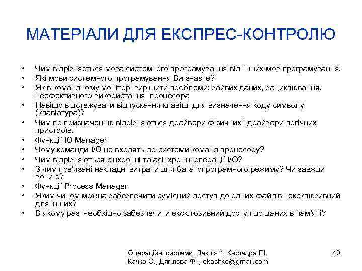 МАТЕРІАЛИ ДЛЯ ЕКСПРЕС-КОНТРОЛЮ • • • Чим відрізняється мова системного програмування від інших мов