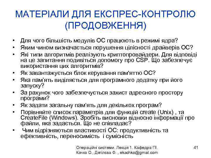 МАТЕРІАЛИ ДЛЯ ЕКСПРЕС-КОНТРОЛЮ (ПРОДОВЖЕННЯ) • Для чого більшість модулів ОС працюють в режимі ядра?