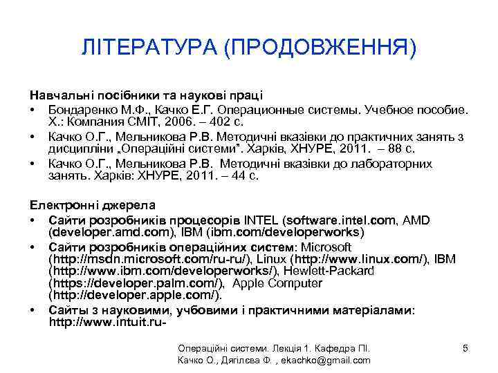 ЛІТЕРАТУРА (ПРОДОВЖЕННЯ) Навчальні посібники та наукові праці • Бондаренко М. Ф. , Качко Е.