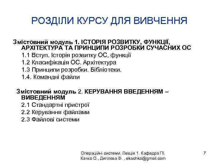 РОЗДІЛИ КУРСУ ДЛЯ ВИВЧЕННЯ Змістовний модуль 1. ІСТОРІЯ РОЗВИТКУ, ФУНКЦІЇ, АРХІТЕКТУРА ТА ПРИНЦИПИ РОЗРОБКИ