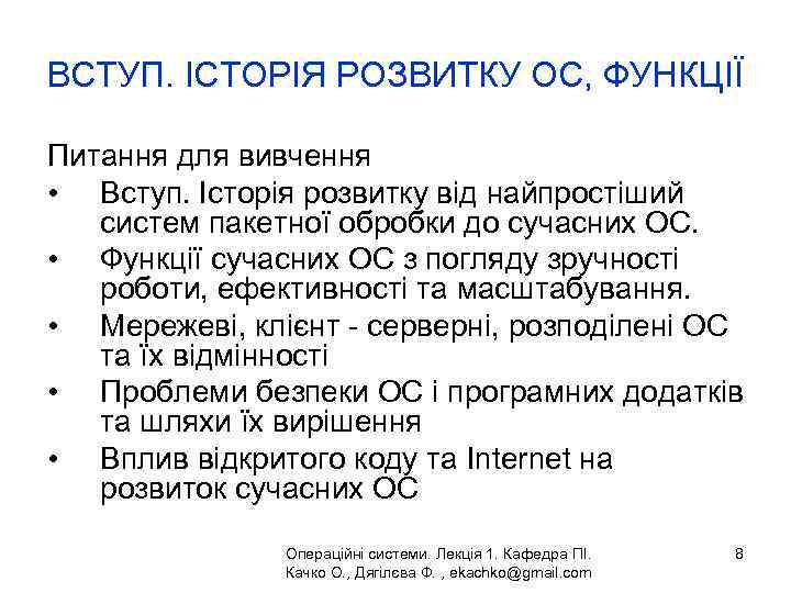 ВСТУП. ІСТОРІЯ РОЗВИТКУ ОС, ФУНКЦІЇ Питання для вивчення • Вступ. Історія розвитку від найпростіший