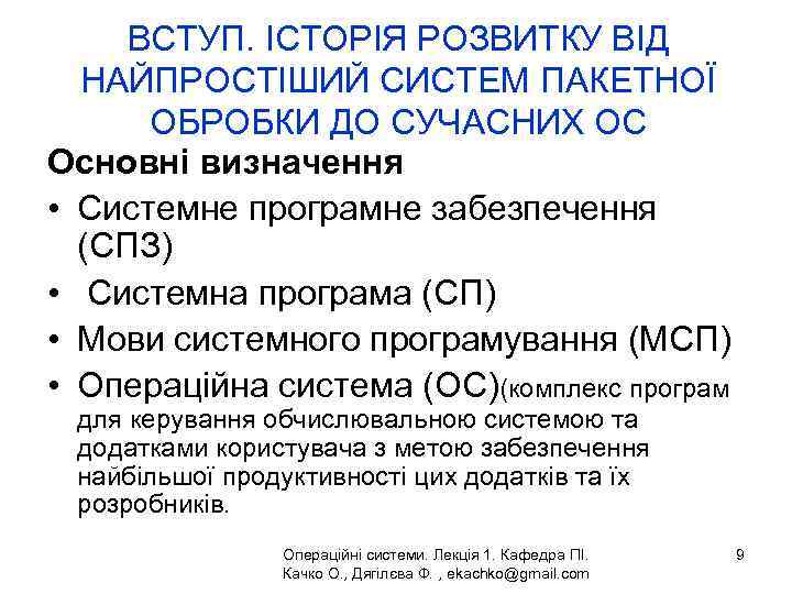 ВСТУП. ІСТОРІЯ РОЗВИТКУ ВІД НАЙПРОСТІШИЙ СИСТЕМ ПАКЕТНОЇ ОБРОБКИ ДО СУЧАСНИХ ОС Основні визначення •