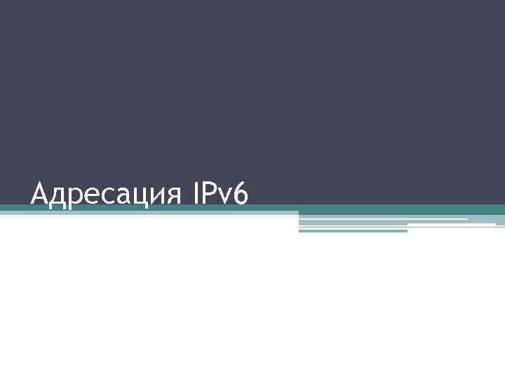 Адресация IPv 6 