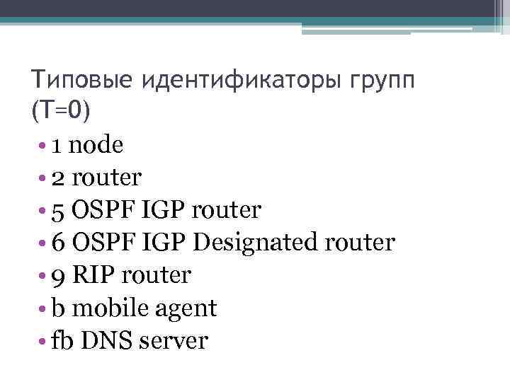 Типовые идентификаторы групп (T=0) • 1 node • 2 router • 5 OSPF IGP