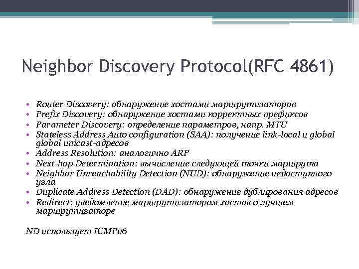 Neighbor Discovery Protocol(RFC 4861) • • • Router Discovery: обнаружение хостами маршрутизаторов Prefix Discovery: