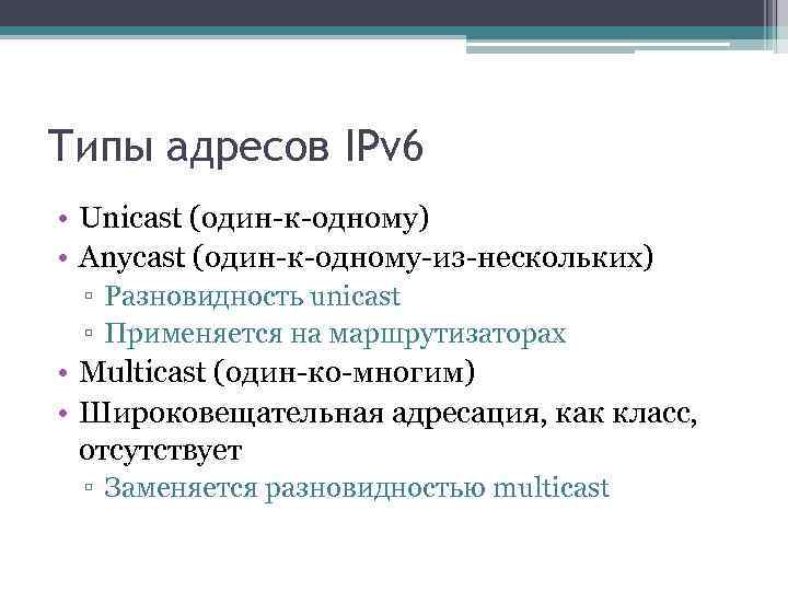 Типы адресов IPv 6 • Unicast (один-к-одному) • Anycast (один-к-одному-из-нескольких) ▫ Разновидность unicast ▫