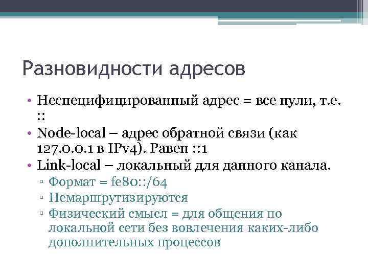 Разновидности адресов • Неспецифицированный адрес = все нули, т. е. : : • Node-local