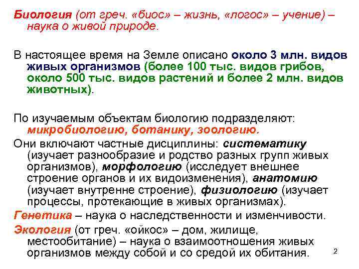 Биология (от греч. «биос» – жизнь, «логос» – учение) – наука о живой природе.