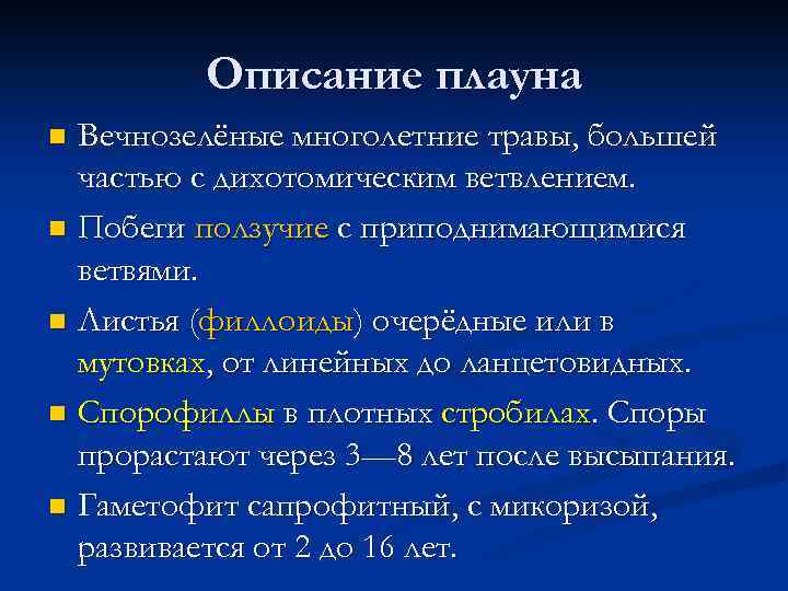 Описание плауна Вечнозелёные многолетние травы, большей частью с дихотомическим ветвлением. n Побеги ползучие с