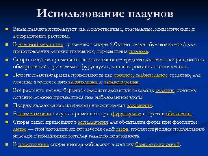 Использование плаунов n n n n n Виды плаунов используют как лекарственные, красильные, косметические