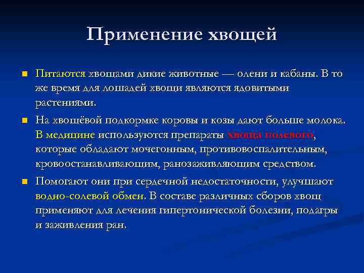 Применение хвощей n n n Питаются хвощами дикие животные — олени и кабаны. В