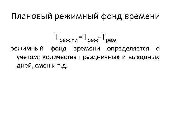 Эффективный фонд времени. Номинальный режимный фонд времени. Режимный фонд рабочего времени. Режимный фонд времени формула. Режимный фонд работы оборудования.