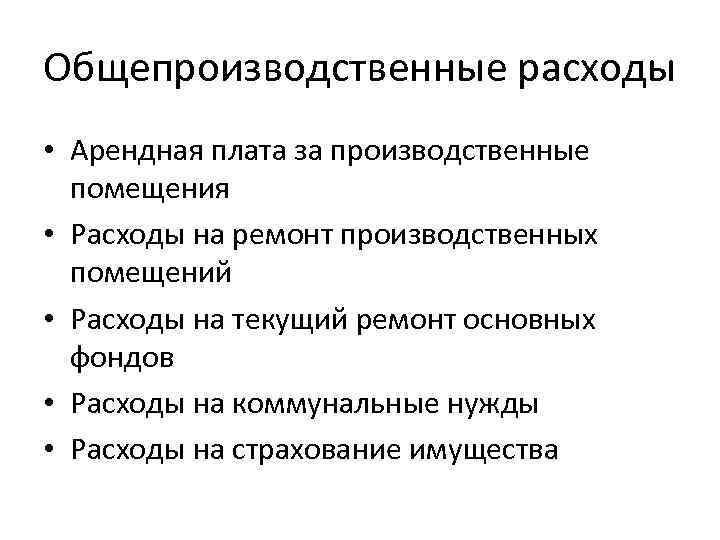 Общепроизводственные расходы коммерческие расходы. Общепроизводственные расходы. Статьи общепроизводственных расходов. Коммерческие общехозяйственные производственные. Ремонт зданий это общехозяйственные.