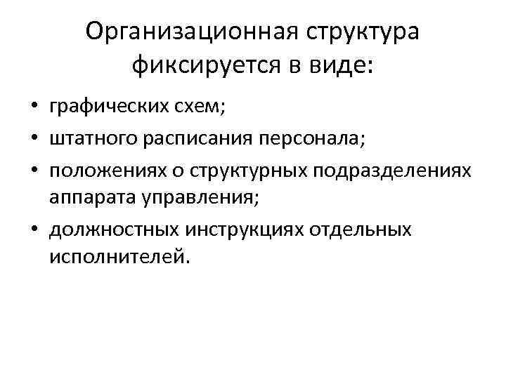 Организационная структура фиксируется в виде: • графических схем; • штатного расписания персонала; • положениях