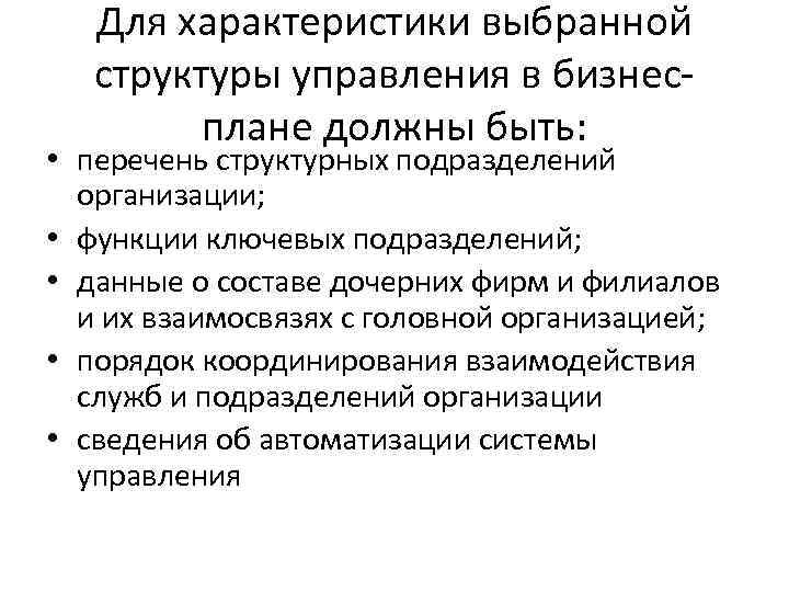 Для характеристики выбранной структуры управления в бизнесплане должны быть: • перечень структурных подразделений организации;