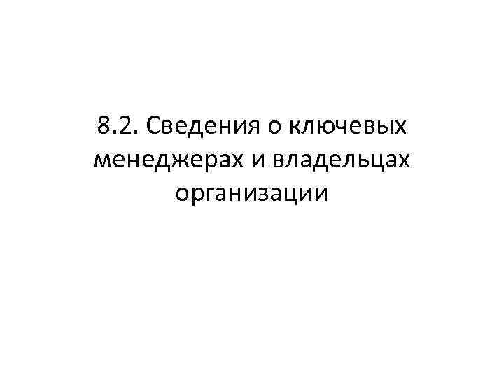 8. 2. Сведения о ключевых менеджерах и владельцах организации 