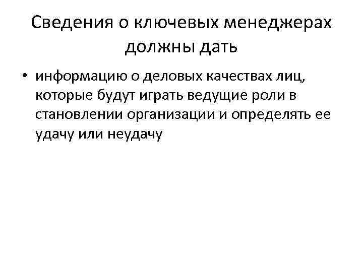 Сведения о ключевых менеджерах должны дать • информацию о деловых качествах лиц, которые будут