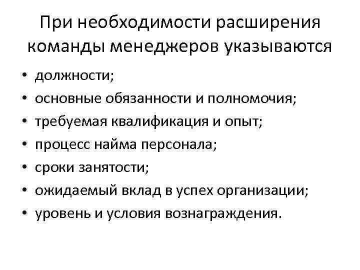 При необходимости расширения команды менеджеров указываются • • должности; основные обязанности и полномочия; требуемая