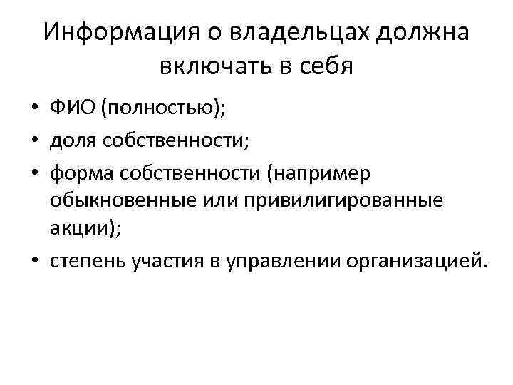 Информация о владельцах должна включать в себя • ФИО (полностью); • доля собственности; •
