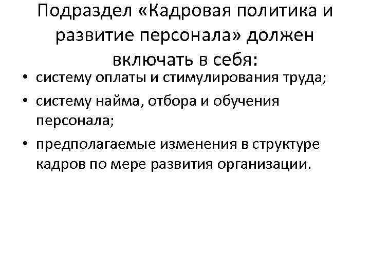 Подраздел «Кадровая политика и развитие персонала» должен включать в себя: • систему оплаты и