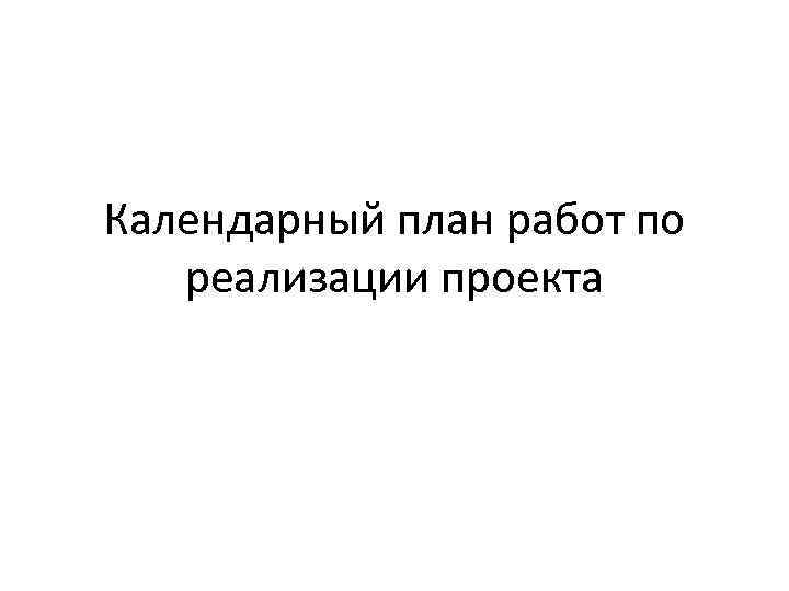 Календарное планирование проекта осуществляется тест