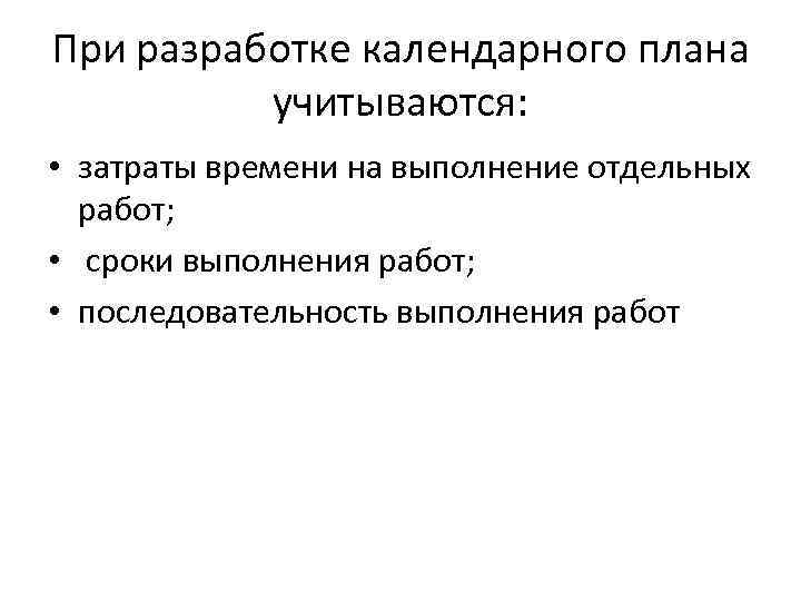 При разработке календарного плана учитываются