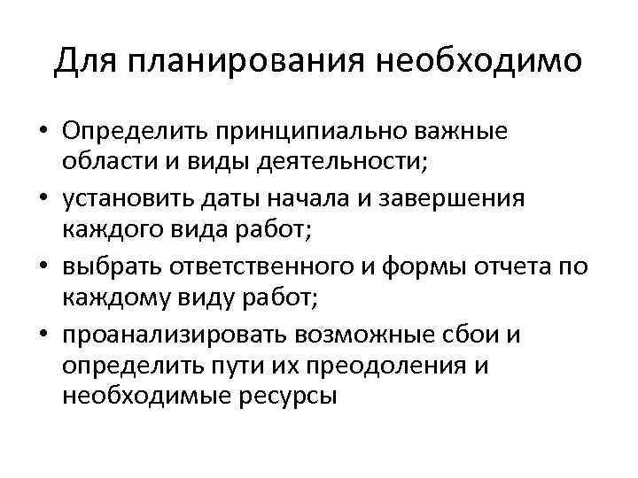 Для планирования необходимо • Определить принципиально важные области и виды деятельности; • установить даты
