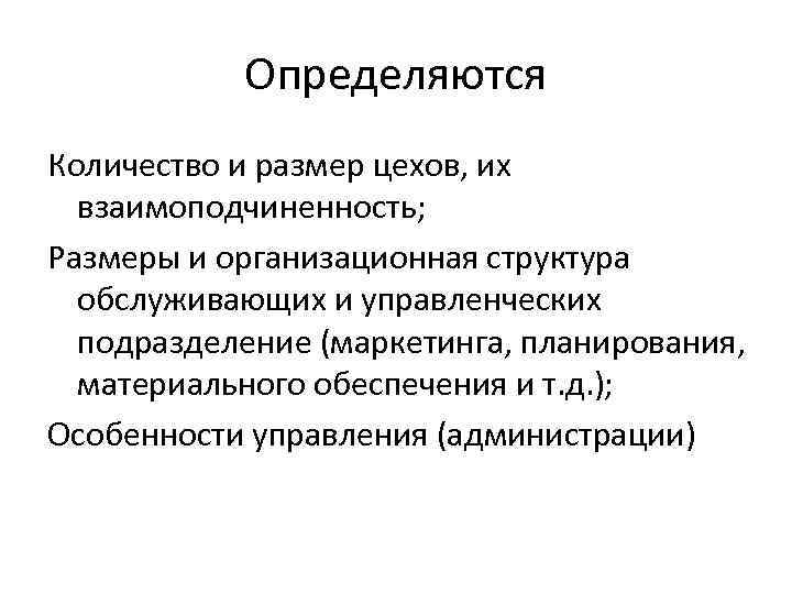 Определяются Количество и размер цехов, их взаимоподчиненность; Размеры и организационная структура обслуживающих и управленческих