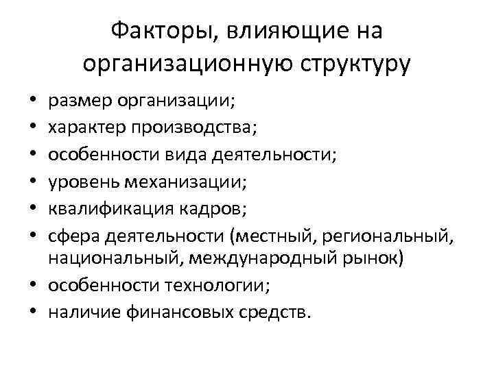 Факторы, влияющие на организационную структуру размер организации; характер производства; особенности вида деятельности; уровень механизации;
