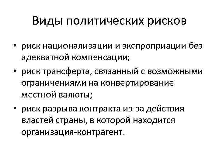 Виды политических рисков • риск национализации и экспроприации без адекватной компенсации; • риск трансферта,