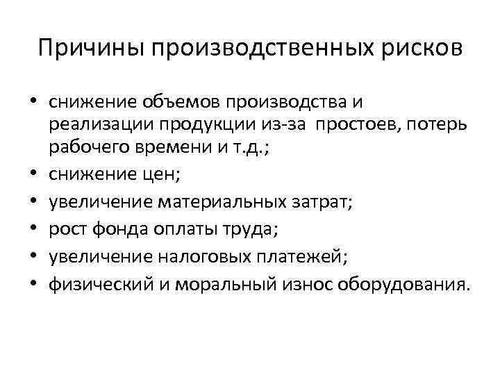 Причины производства. Причины производственного риска. Причины возникновения производственного риска. Причины производственных рисков. Привины производственного рис.