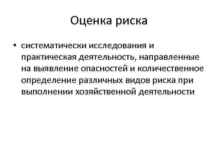 Оценка риска • систематически исследования и практическая деятельность, направленные на выявление опасностей и количественное
