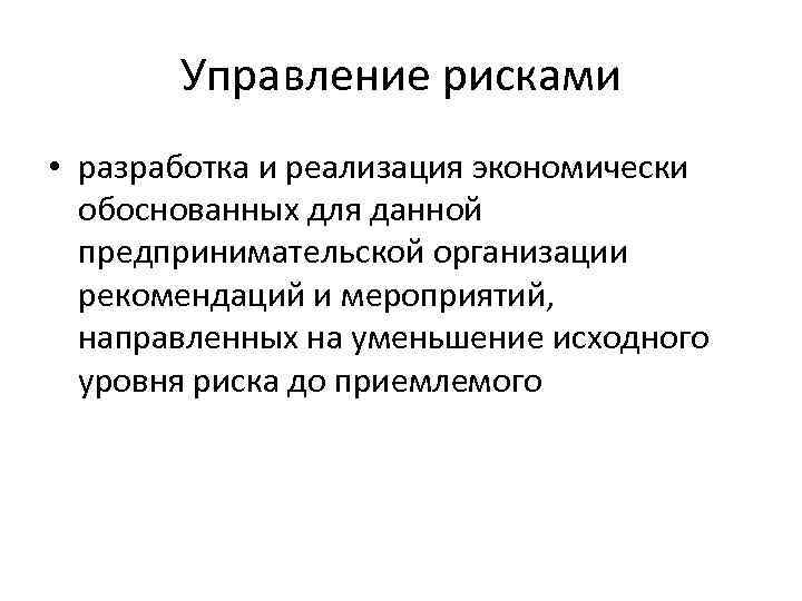 Управление рисками • разработка и реализация экономически обоснованных для данной предпринимательской организации рекомендаций и