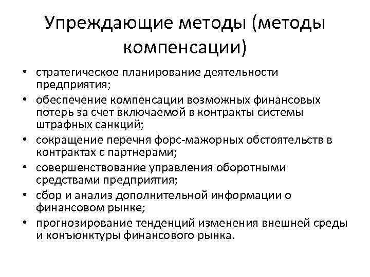 Упреждающие методы (методы компенсации) • стратегическое планирование деятельности предприятия; • обеспечение компенсации возможных финансовых