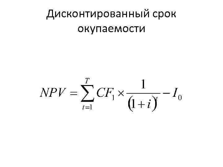 Дисконтированный срок окупаемости 