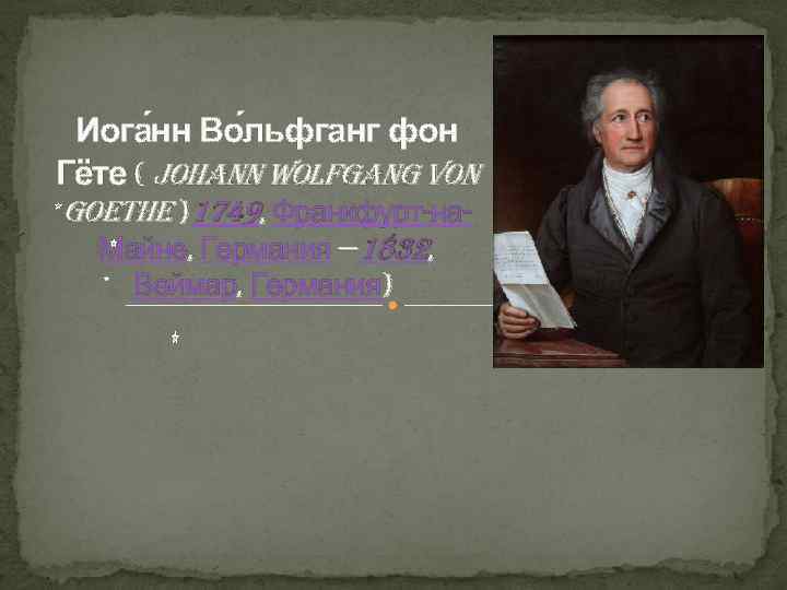 Иога нн Во льфганг фон Гёте ( Johann Wolfgang von goethe )1749, Франкфурт-на. Майне,