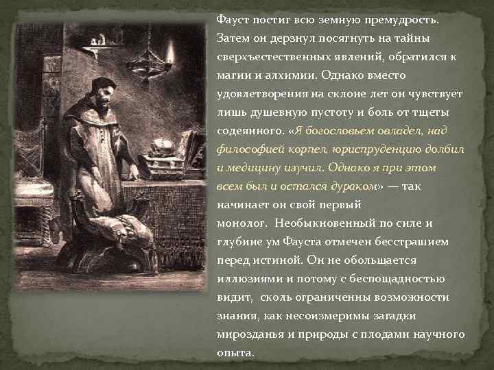 Фауст постиг всю земную премудрость. Затем он дерзнул посягнуть на тайны сверхъестественных явлений, обратился