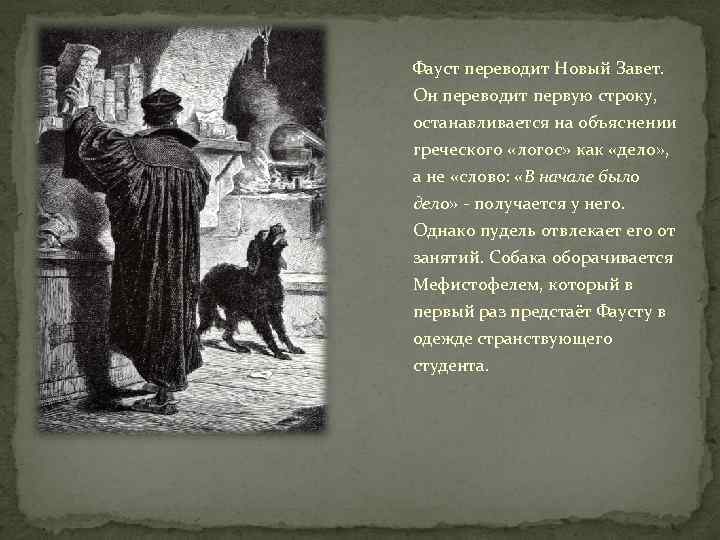 Фауст переводит Новый Завет. Он переводит первую строку, останавливается на объяснении греческого «логос» как