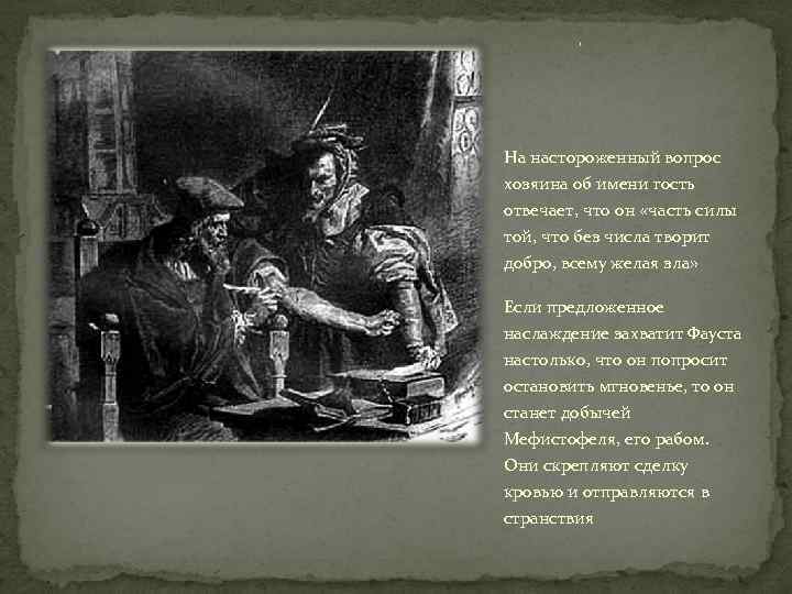 . На настороженный вопрос хозяина об имени гость отвечает, что он «часть силы той,