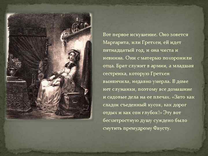 Вот первое искушение. Оно зовется Маргарита, или Гретхен, ей идет пятнадцатый год, и она