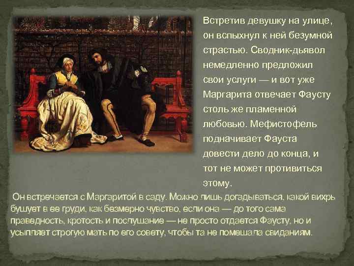 Встретив девушку на улице, он вспыхнул к ней безумной страстью. Сводник-дьявол немедленно предложил свои